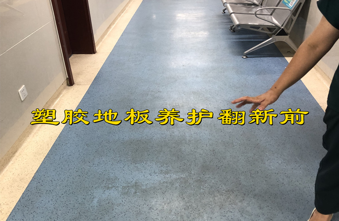 塑胶地板暗淡无光？三步唤醒“年轻肌”｜塑立得保养秘籍大公开