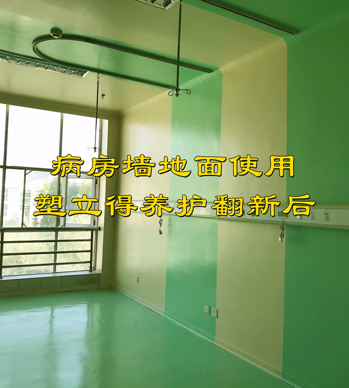 医院墙地面使用塑立得抗菌涂料翻新