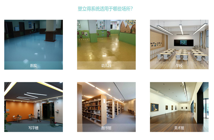 各领域各场所使用的塑胶地板翻新保养都可以使用塑立得吗