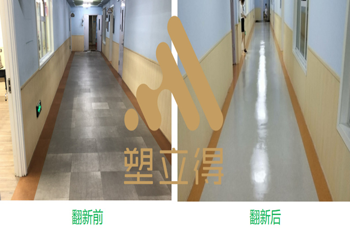 塑立得增强PVC地板保养翻新的耐磨性