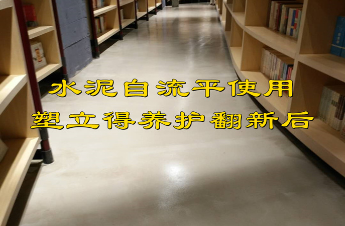 塑立得对水泥自流平地面翻新后图片