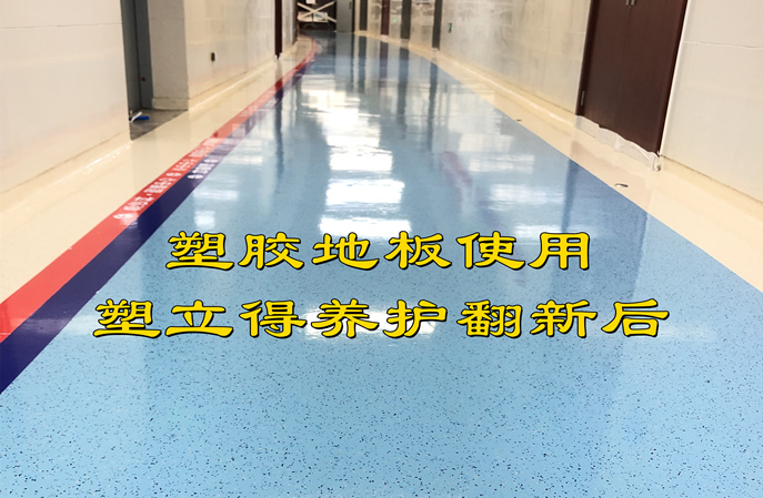 塑立得对PVC地板保养后抗污效果如何