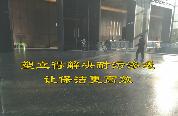 告别商场黑色石材地面顽疾，塑立得防护涂料缔造洁净新颜